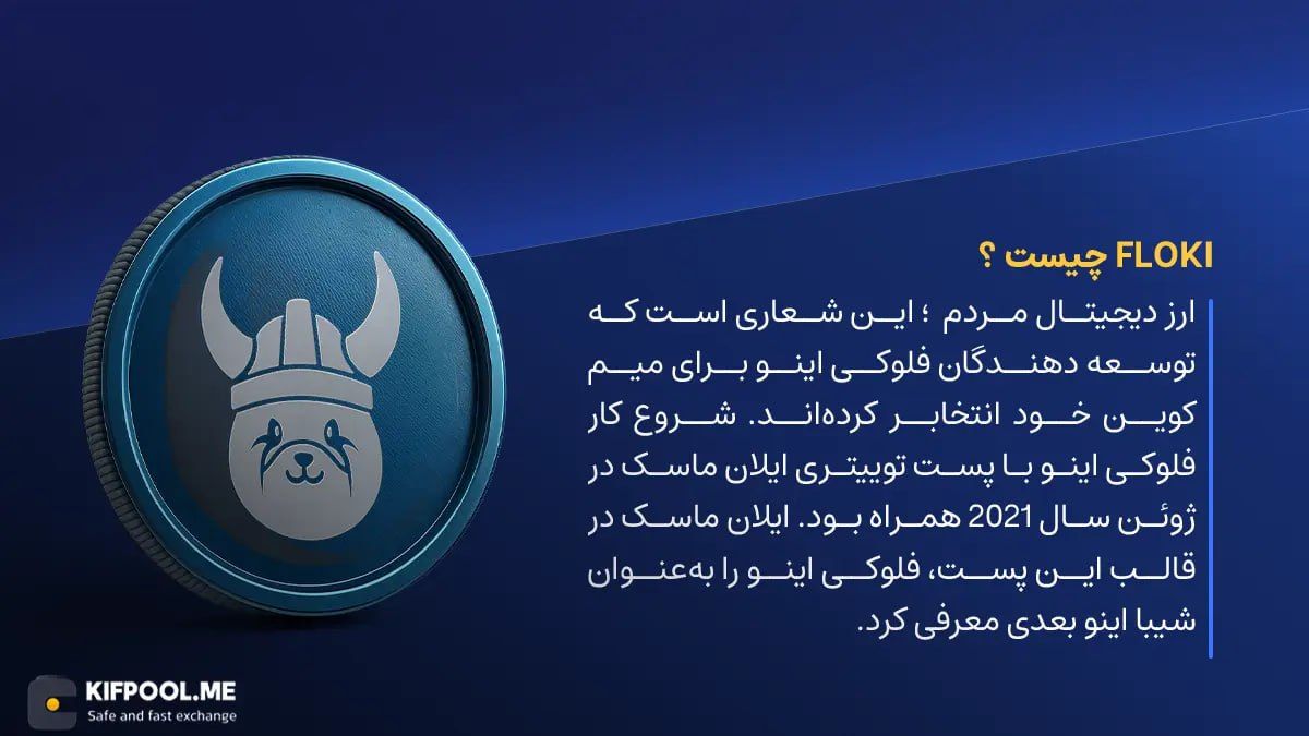 ارز دیجیتال Floki Inu چیست؟ | خرید و فروش FLOKI| خرید سریع ارز فلوکی اینو| صرافی ارز دیجیتال کیف پول من