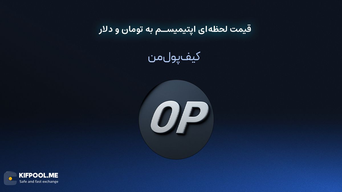 قیمت لحظهای اپتیمیسم به تومان و دلار در صرافی کیف پول من | صرافی کیف پول من