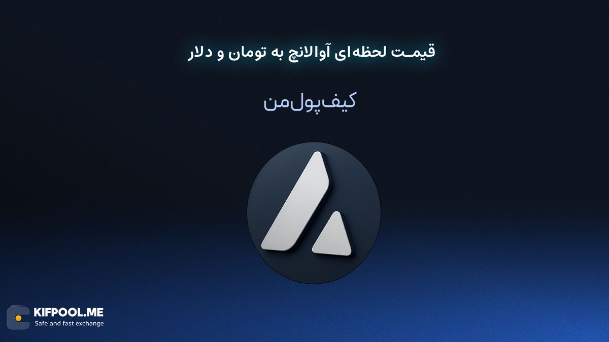 قیمت لحظهای آوالانچ به تومان و دلار در صرافی کیف پول من | صرافی کیف پول من