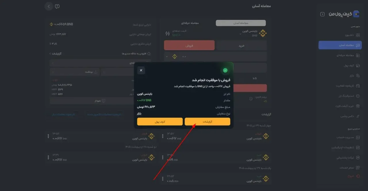 تعیین مقدار فروش و بررسی جزئیات | صرافی کیف پول من