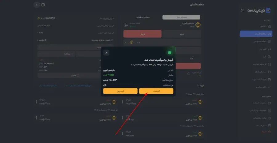 تعیین مقدار فروش و بررسی جزئیات | صرافی کیف پول من