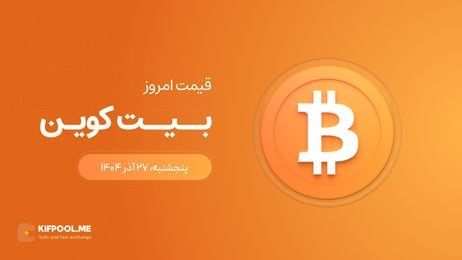 قیمت بیت کوین امروز ۲۷ آذر ۱۴۰۴ 