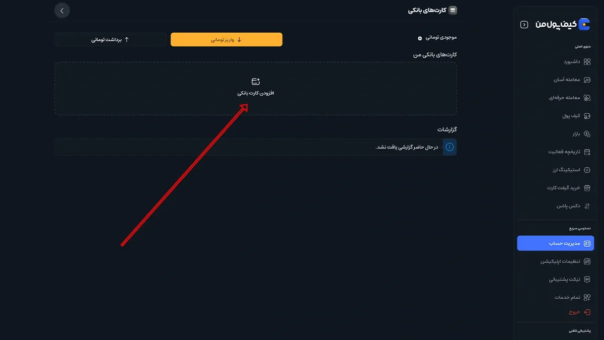 ثبت کارت بانکی | صرافی کیف پول من