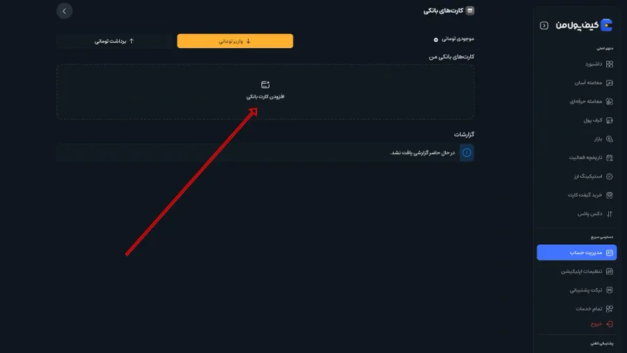 ثبت کارت بانکی | صرافی کیف پول من