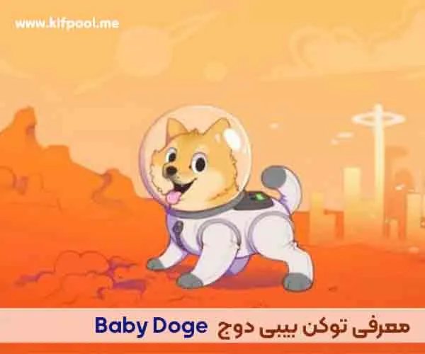 آموزش خرید بیبی دوج