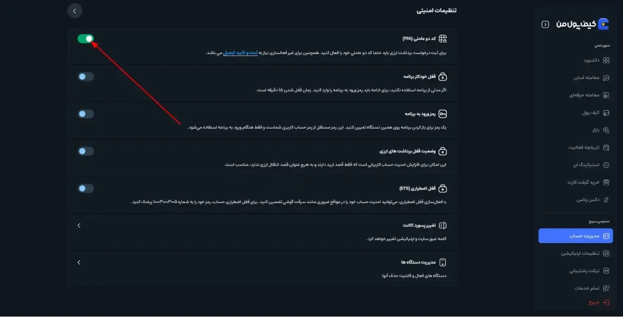 غیرفعال‌سازی کد دوعاملی (2FA) | صرافی کیف پول من
