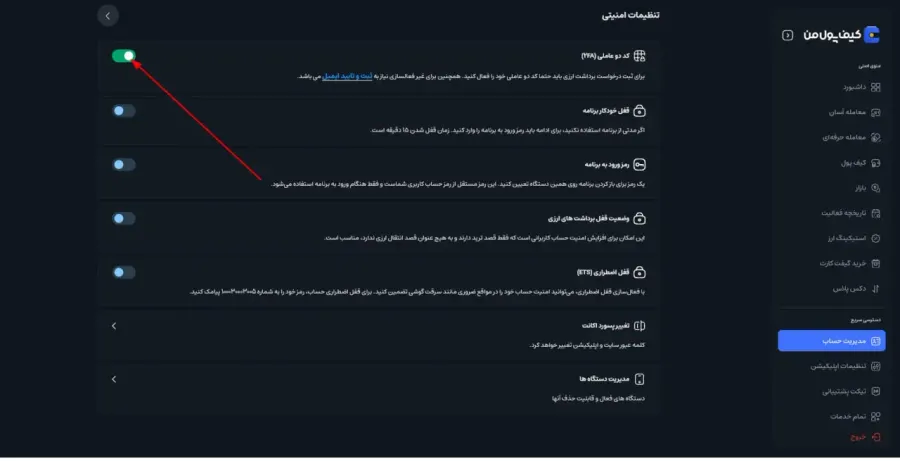 غیرفعالسازی کد دوعاملی (2FA) | صرافی کیف پول من