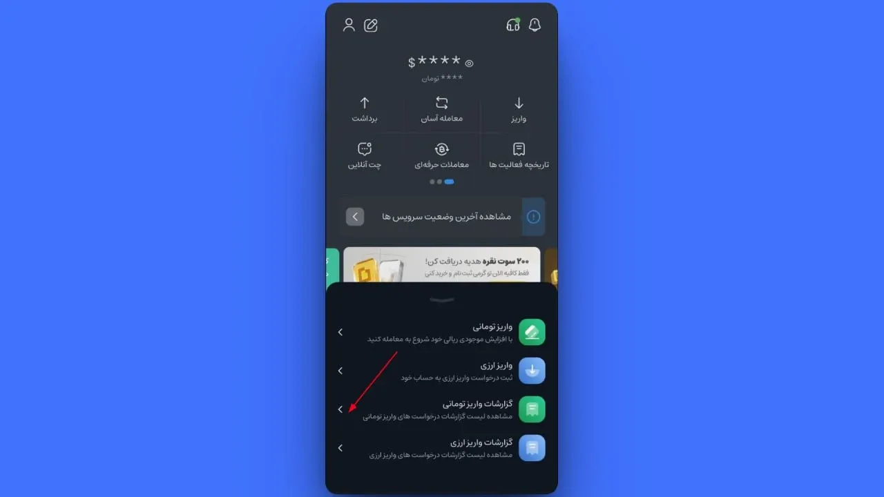 در پنجره&zwnj;ای که باز می&zwnj;شود، روی گزینه گزارشات واریز تومانی کلیک کنید | کیف پول من
