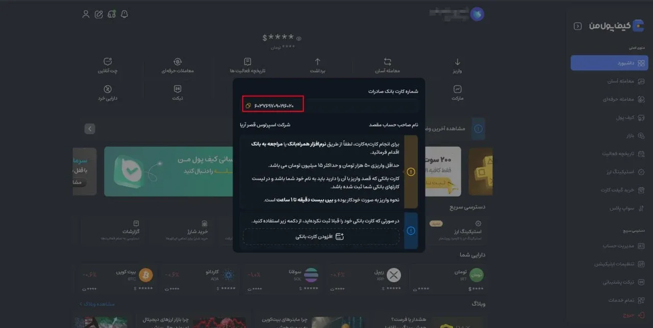 واریز وجه حتما باید با کارت بانکی متعلق به خودتان انجام شود | کیف پول من