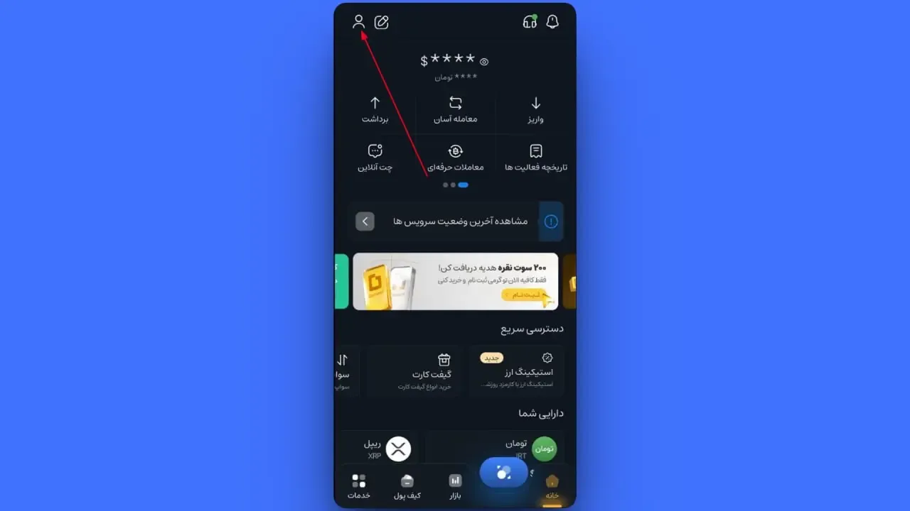 ورود به حساب کاربری در اپلیکیشن | صرافی کیف پول من