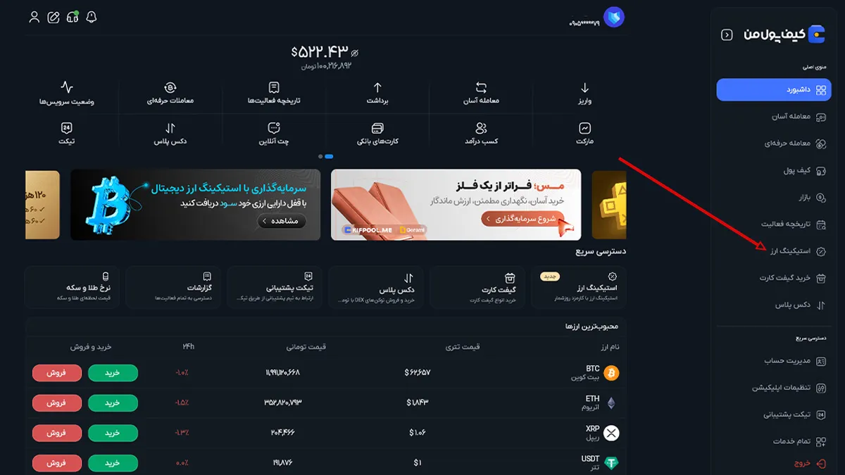 استیکینگ تتر چیست؟ | پنل کاربری در صرافی کیف پول من | صرافی کیف پول من