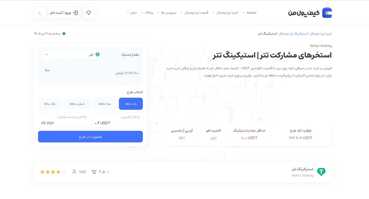 آموزش گام به گام شروع استیک تتر | صرافی کیف پول من