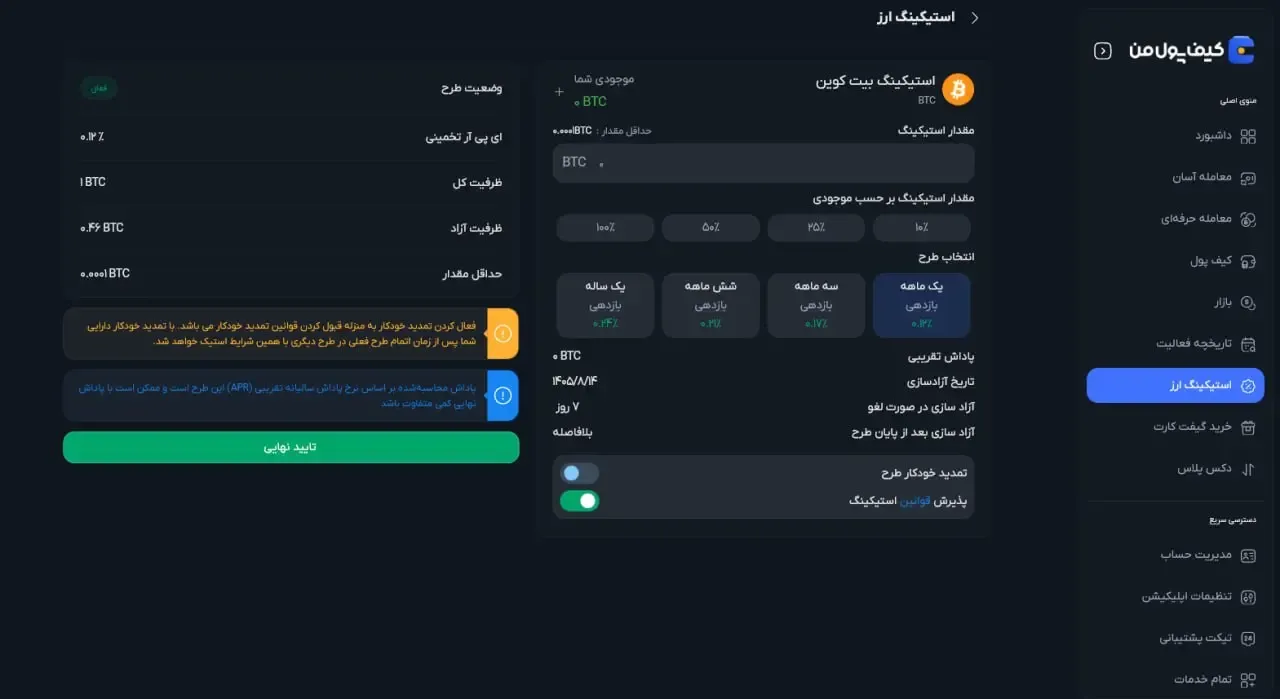 استیکینگ بیت کوین در صرافی کیف پول من | صرافی کیف پول من