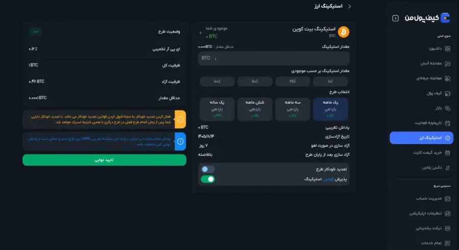 استیکینگ بیت کوین در صرافی کیف پول من | صرافی کیف پول من