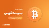 قیمت بیت کوین امروز ۳۰ شهریور ۱۴۰۵
