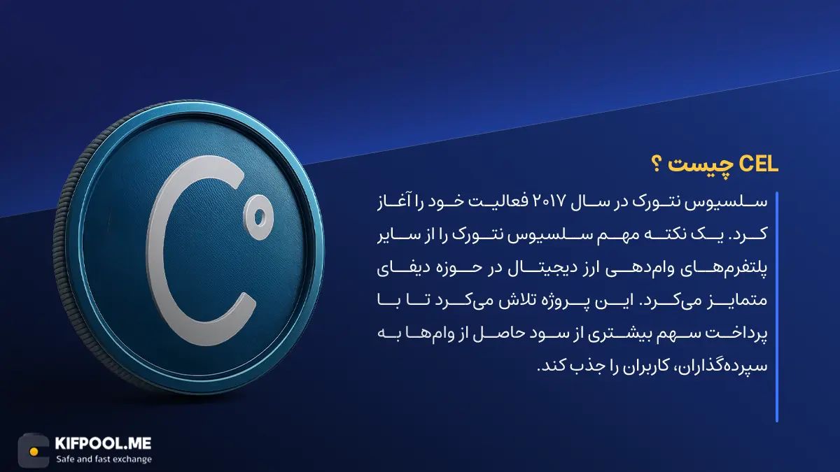 ارز دیجیتال CEL چیست؟ | خرید و فروش Celsius Network | خرید سریع ارز سلسیوس نتورک| صرافی ارز دیجیتال کیف پول من