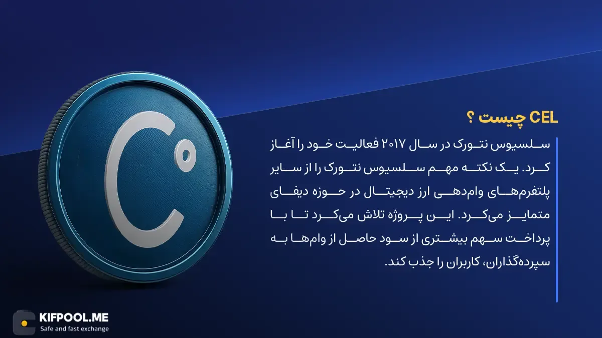 ارز دیجیتال CEL چیست؟ | خرید و فروش Celsius Network | خرید سریع ارز سلسیوس نتورک| صرافی ارز دیجیتال کیف پول من