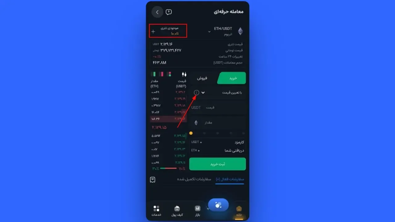 ثبت سفارش خرید با تعیین قیمت (Limit) در اپلیکیشن | صرافی کیف پول من