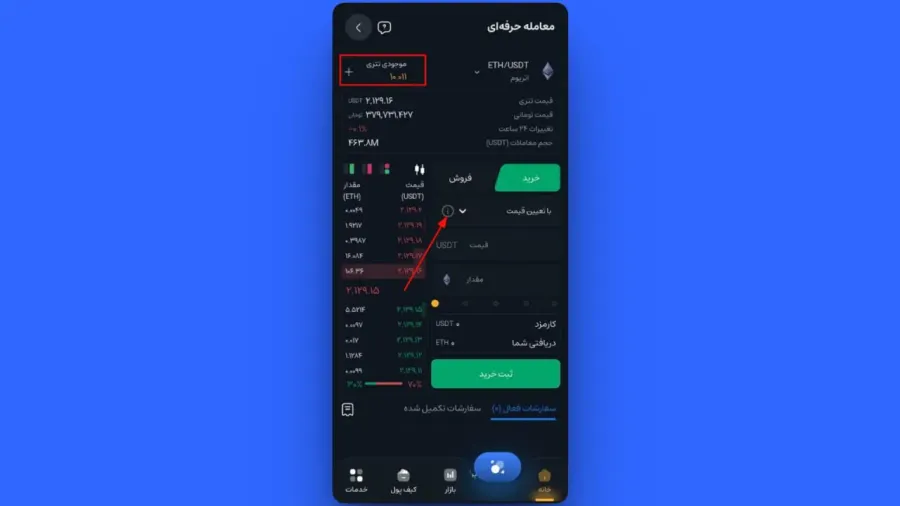 ثبت سفارش خرید با تعیین قیمت (Limit) در اپلیکیشن | صرافی کیف پول من