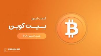 قیمت بیت کوین امروز ۱۸ بهمن ۱۴۰۴