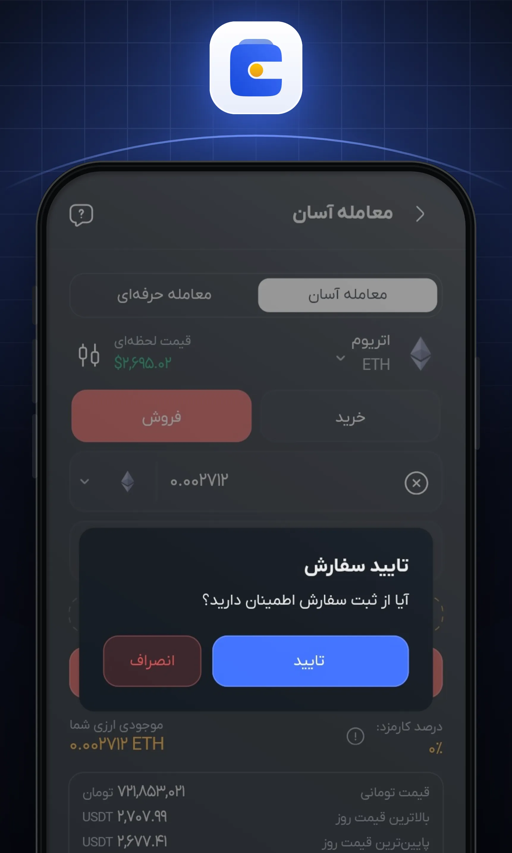 پس از بررسی جزئیات سفارش فروش، روی «تایید» بزنید