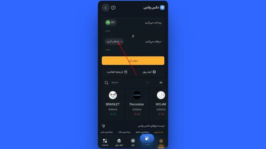 جستجو ارز مورد نظر در بخش دکس پلاس نسخه اندروید | صرافی کیف پول من