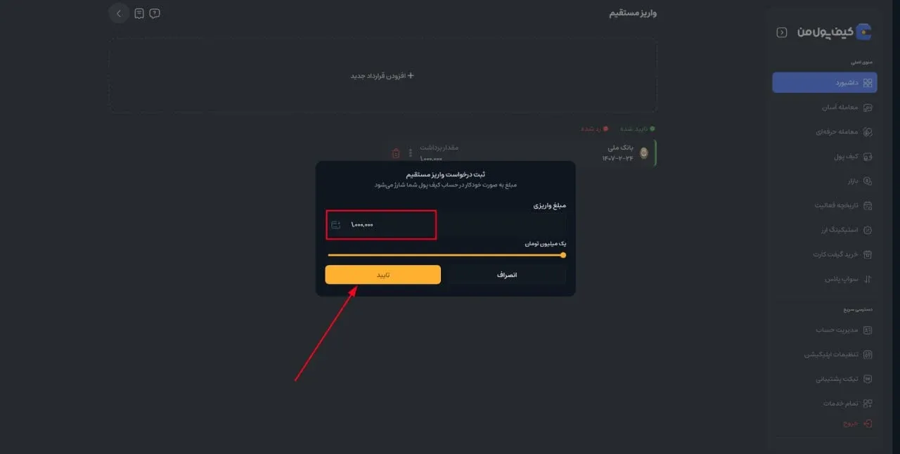 دقت داشته باشید که در روش واریز مستقیم، سقف مجاز برای هر تراکنش ۱ میلیون تومان است | صرافی کیف پول من