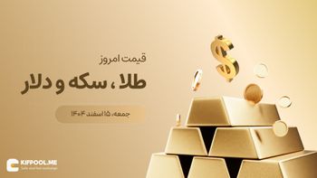 قیمت طلا و سکه و دلار امروز ۱۵ اسفند ۱۴۰۴