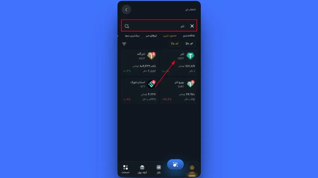 جستجو و انتخاب ارز | صرافی کیف پول من