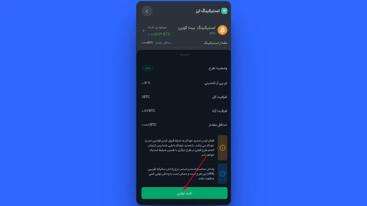 مطالعه قوانین و تایید نهایی استیکینگ | صرافی کیف پول من