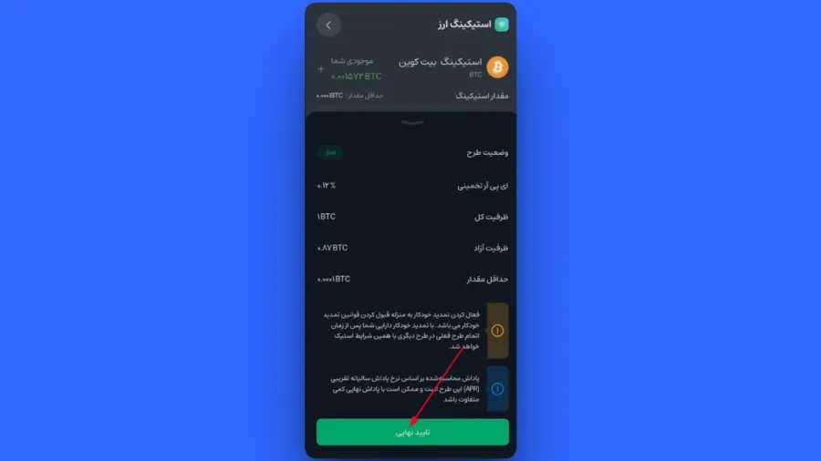 مطالعه قوانین و تایید نهایی استیکینگ | صرافی کیف پول من