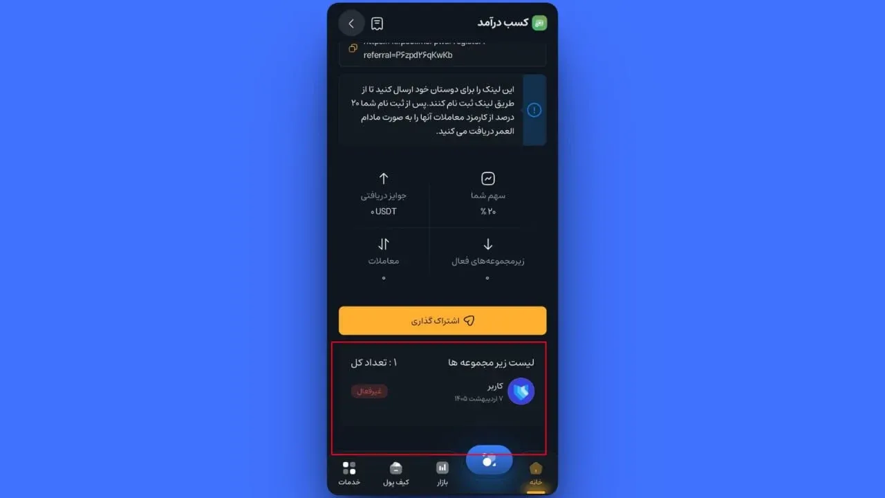 مشاهده لیست زیرمجموعه&zwnj;ها و پاداش&zwnj;های دریافتی | صرافی کیف پول من