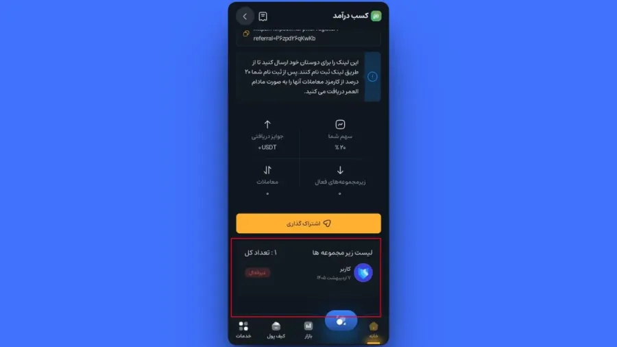 مشاهده لیست زیرمجموعهها و پاداشهای دریافتی | صرافی کیف پول من