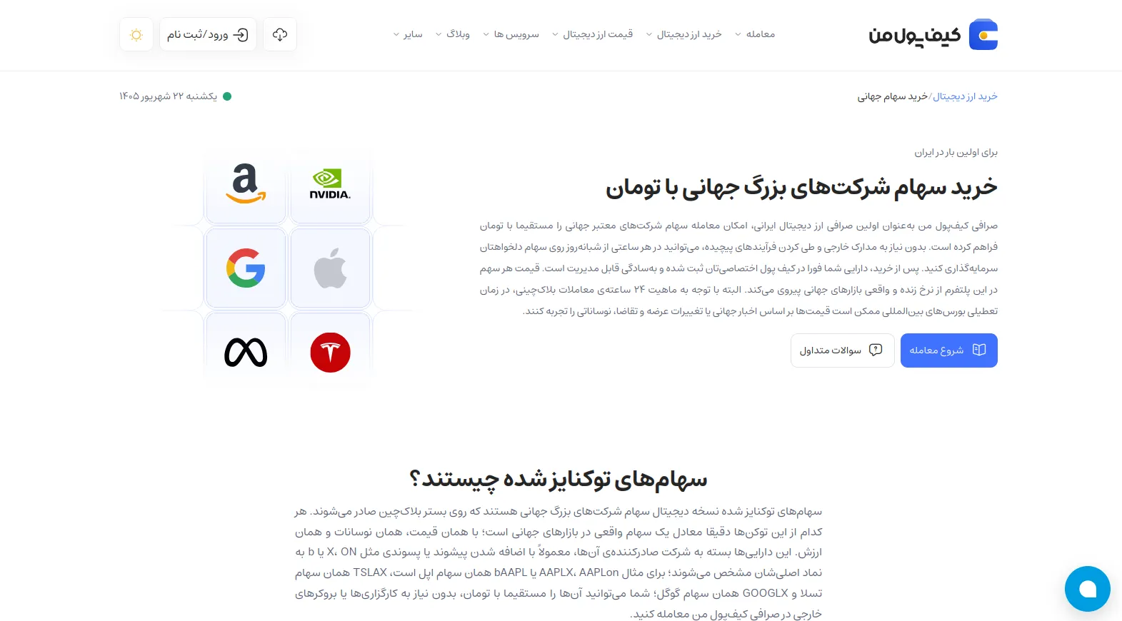 خرید سهام شرکت های جهانی در ایران | سرویس خرید سهام در صرافی کیف پول من | صرافی ارز دیجیتال کیف پول من