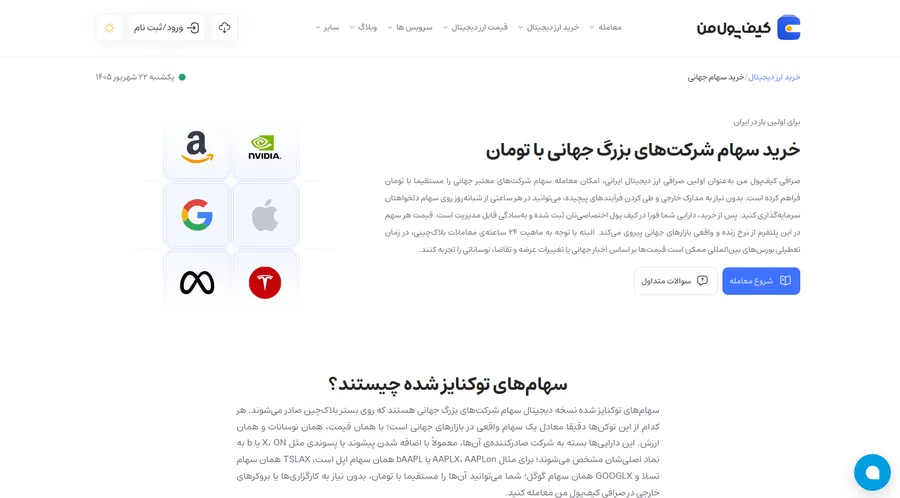 خرید سهام شرکت های جهانی در ایران | سرویس خرید سهام در صرافی کیف پول من | صرافی ارز دیجیتال کیف پول من