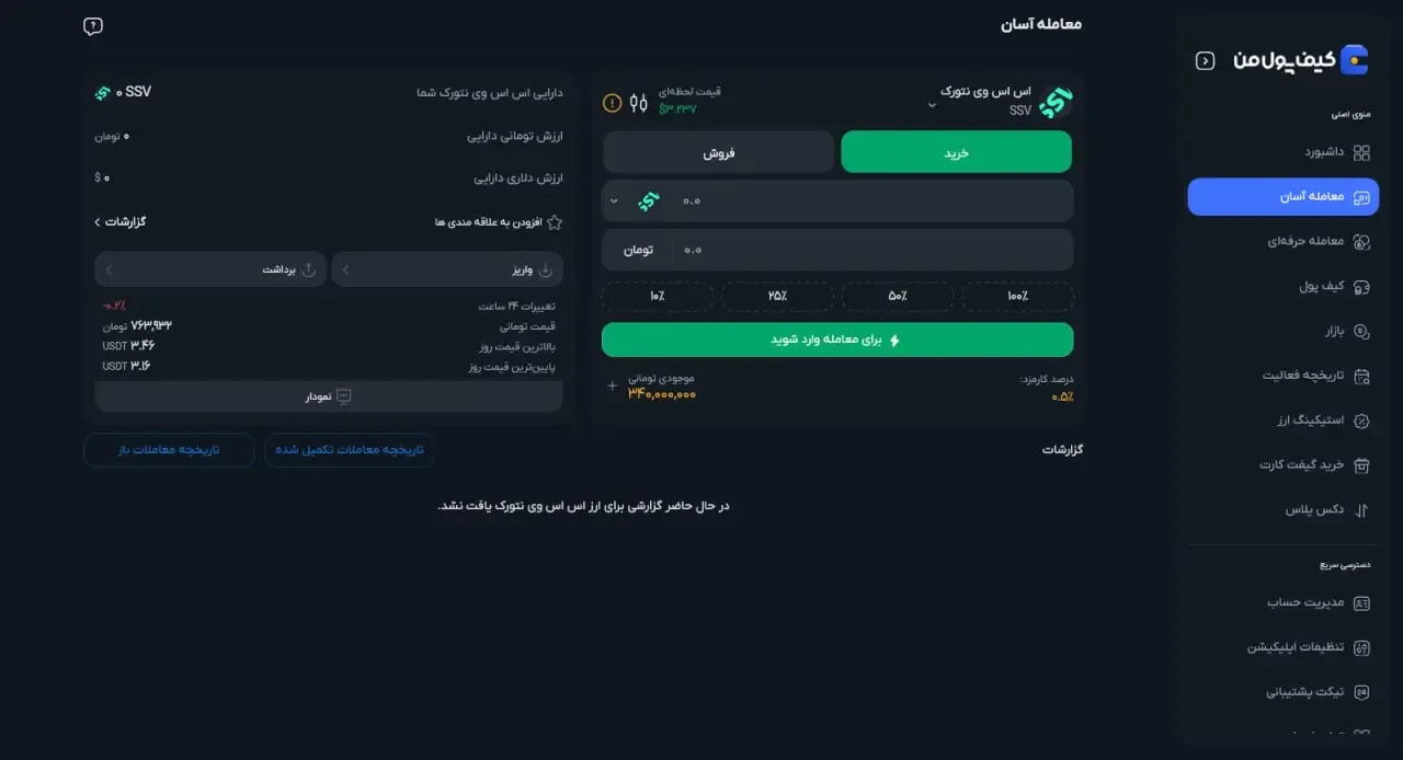 آموزش خرید و فروش توکن SSV در صرافی‌ کیف پول من | صرافی‌ کیف پول من