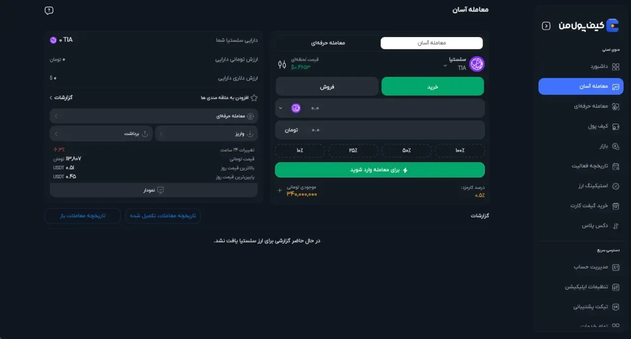 خرید توکن TIA از صرافی کیف پول من | صرافی کیف پول من