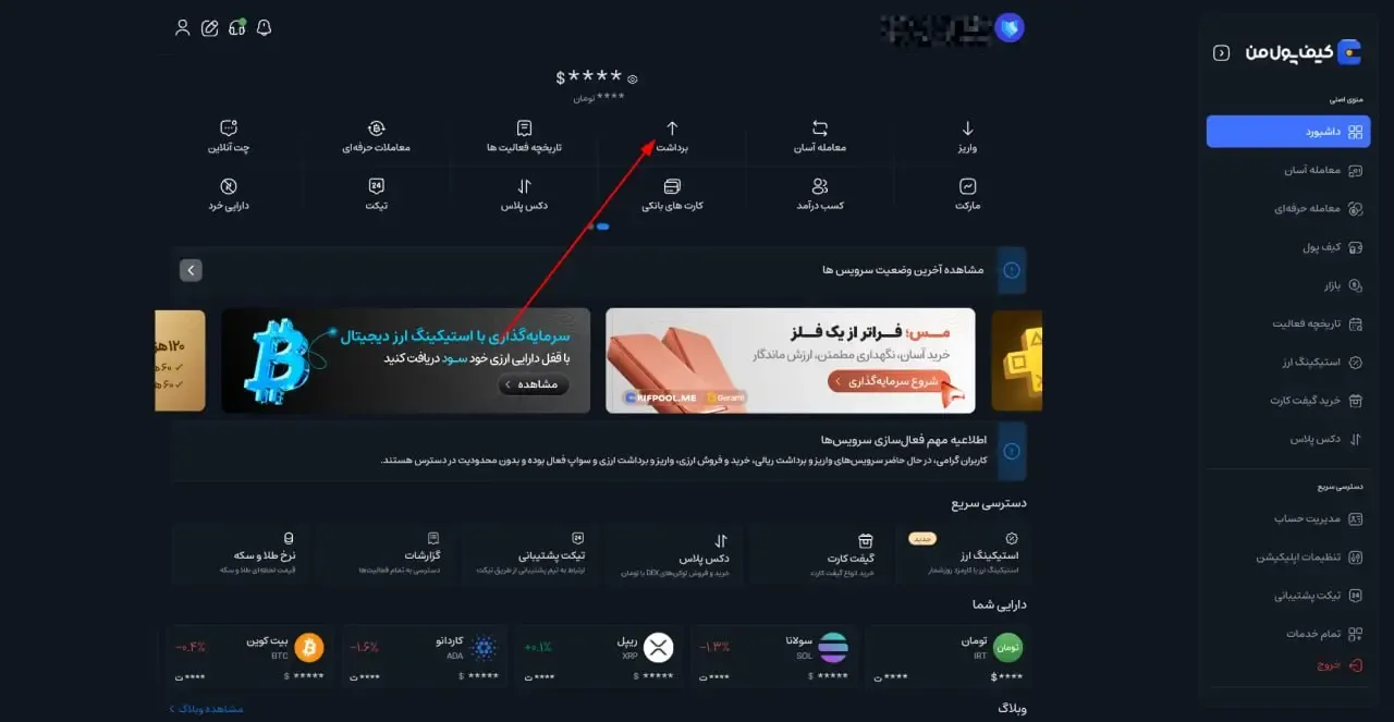 ورود به حساب و انتخاب گزینه‌ برداشت | صرافی کیف پول من