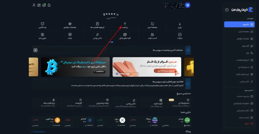 ورود به حساب و انتخاب گزینه برداشت | صرافی کیف پول من