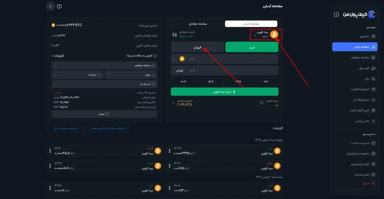 تغییر وضعیت به فروش و تعیین ارز | صرافی کیف پول من