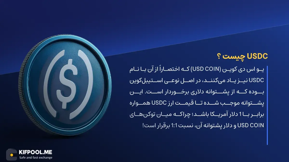 ارز دیجیتال USD Coin چیست؟ | خرید و فروش USDC| خرید سریع ارز یو اس دی کوین| صرافی ارز دیجیتال کیف پول من