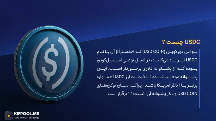 ارز دیجیتال USD Coin چیست؟ | خرید و فروش USDC| خرید سریع ارز یو اس دی کوین| صرافی ارز دیجیتال کیف پول من