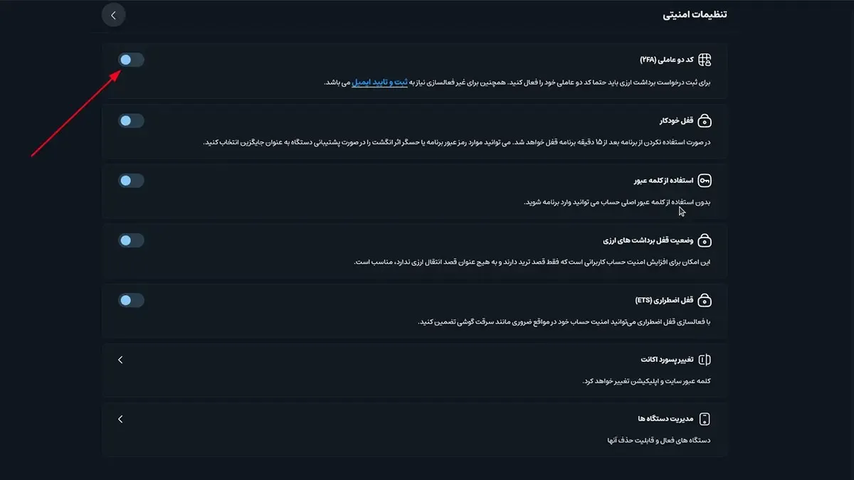 فعال‌سازی کد دوعاملی | صرافی کیف پول من