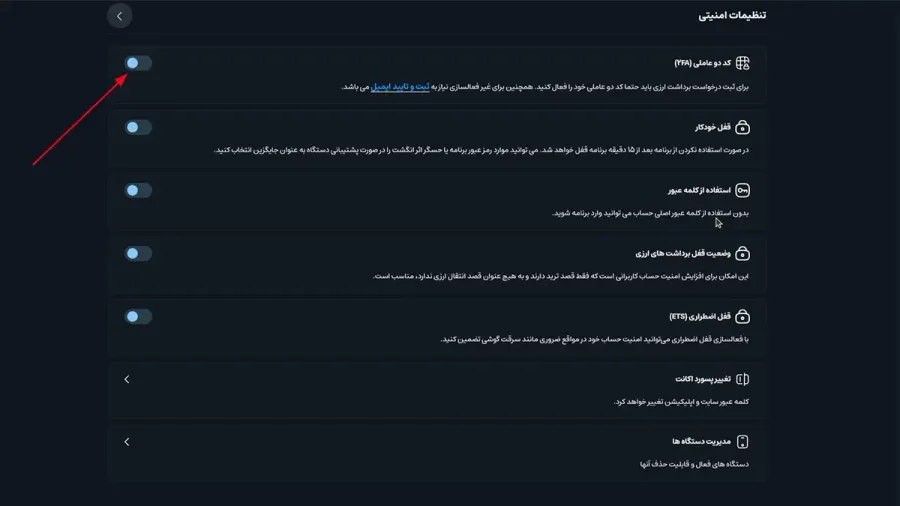 فعالسازی کد دوعاملی | صرافی کیف پول من