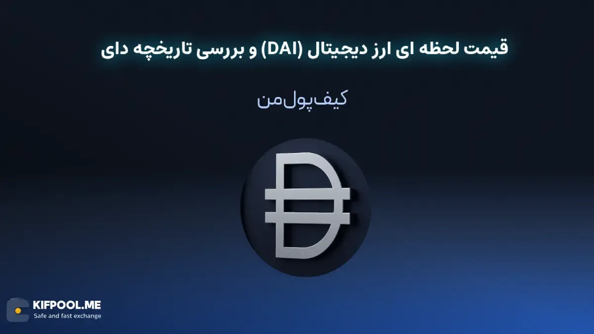 قیمت لحظه ای ارز دیجیتال دای (DAI) | خرید و فروش DAI| خرید سریع ارز دای| صرافی ارز دیجیتال کیف پول من