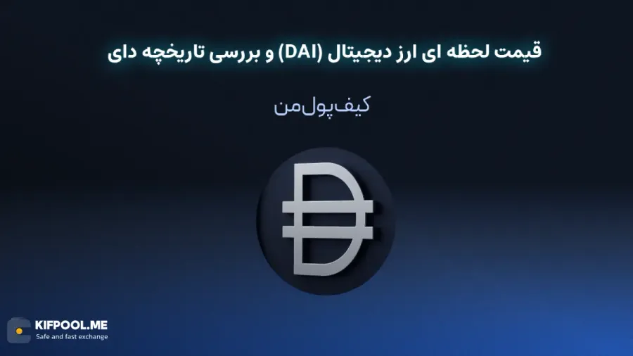 قیمت لحظه ای ارز دیجیتال دای (DAI) | خرید و فروش DAI| خرید سریع ارز دای| صرافی ارز دیجیتال کیف پول من