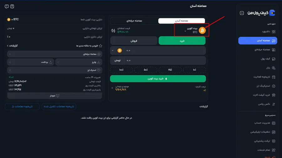 خرید نات کوین | آموزش خرید نات کوین در صرافی کیف پول من | صرافی ارز دیجیتال کیف پول من