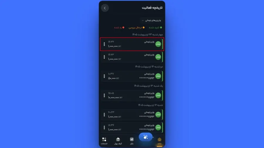 مشاهده تاریخچه تراکنشها در کیف پول | صرافی کیف پول من