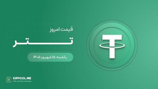 قیمت تتر امروز ۱۵ شهریور ۱۴۰۵