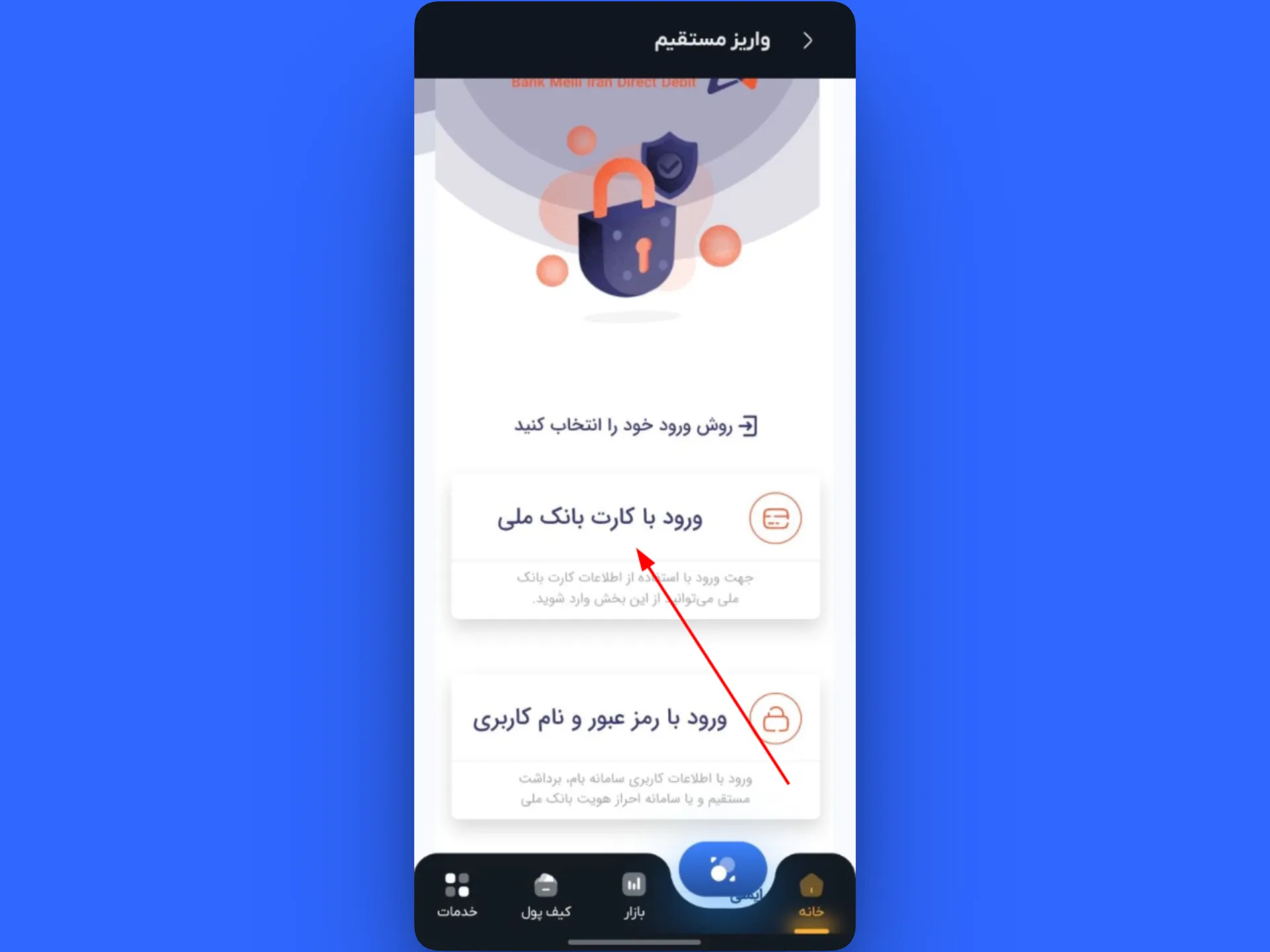 ورود با کارت بانکی در واریز مستقیم | واریز ریالی در صرافی کیف پول من